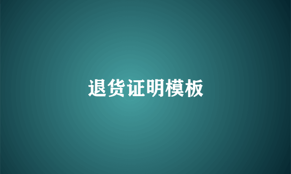 退货证明模板