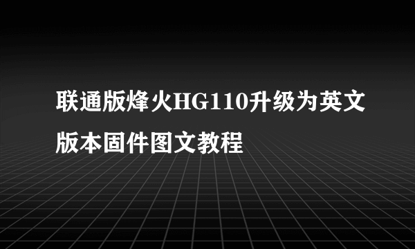 联通版烽火HG110升级为英文版本固件图文教程