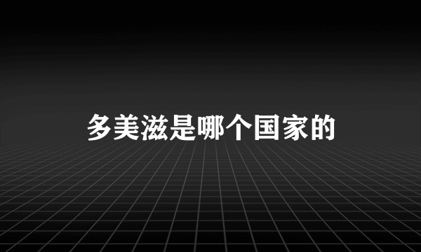 多美滋是哪个国家的