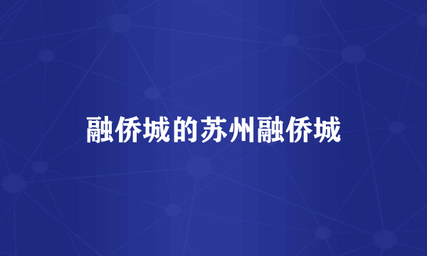 融侨城的苏州融侨城