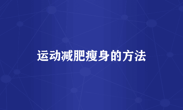 运动减肥瘦身的方法