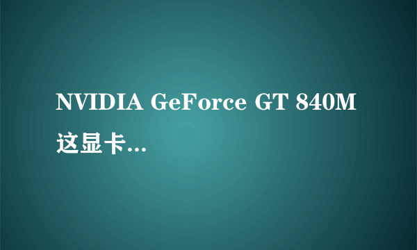 NVIDIA GeForce GT 840M这显卡算什么级别?