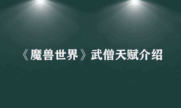 《魔兽世界》武僧天赋介绍