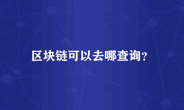 区块链可以去哪查询？
