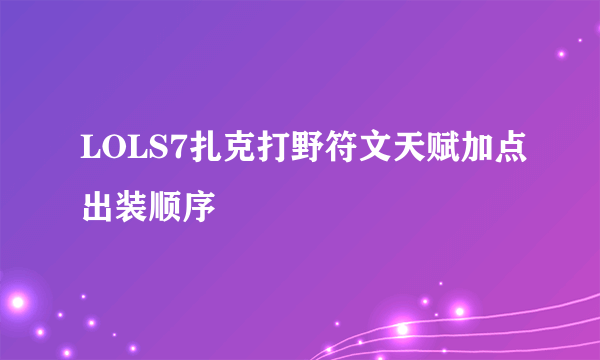 LOLS7扎克打野符文天赋加点出装顺序