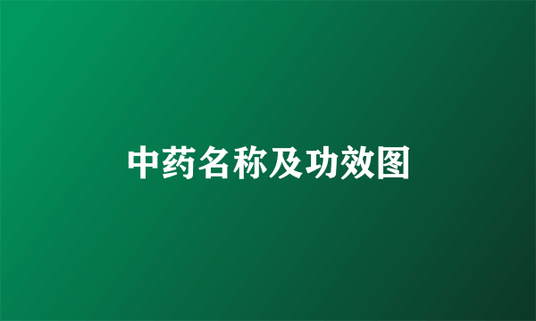 中药名称及功效图