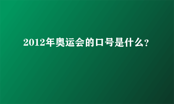 2012年奥运会的口号是什么？