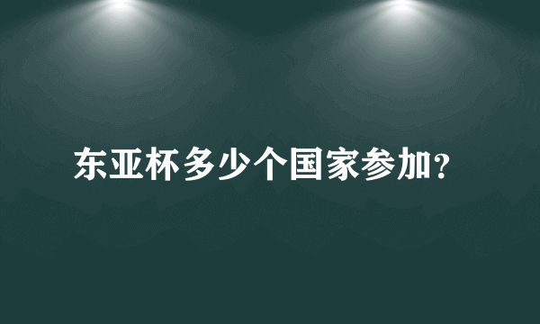 东亚杯多少个国家参加？