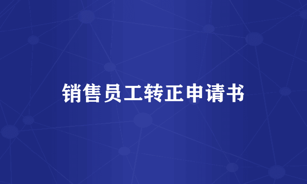 销售员工转正申请书