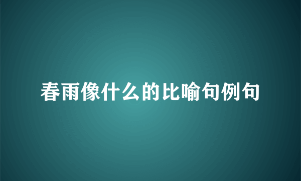 春雨像什么的比喻句例句