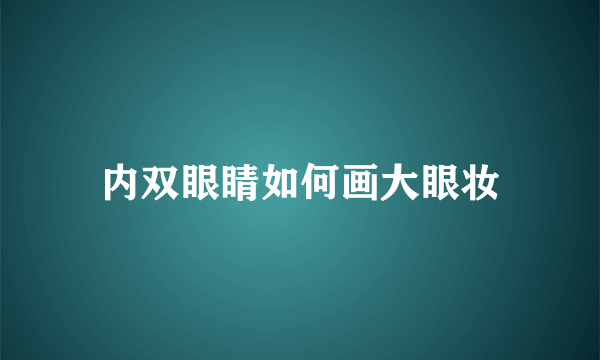 内双眼睛如何画大眼妆