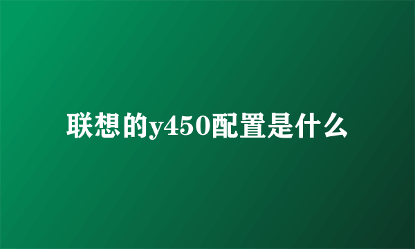 联想的y450配置是什么