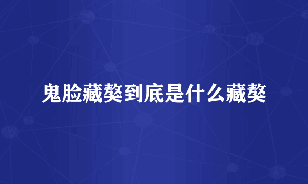 鬼脸藏獒到底是什么藏獒