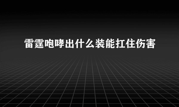 雷霆咆哮出什么装能扛住伤害