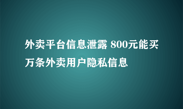 外卖平台信息泄露 800元能买万条外卖用户隐私信息