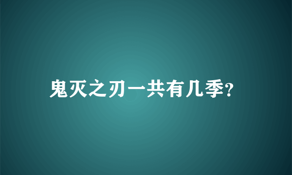 鬼灭之刃一共有几季？