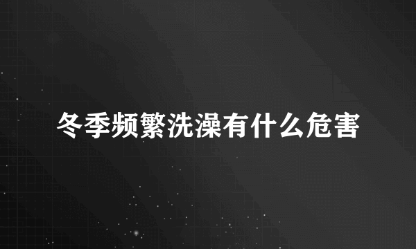 冬季频繁洗澡有什么危害