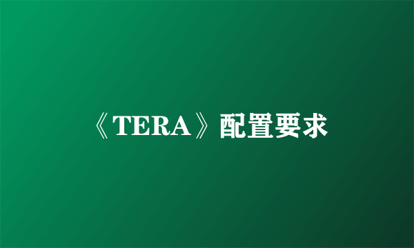 《TERA》配置要求