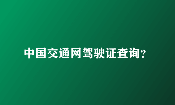 中国交通网驾驶证查询？