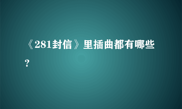 《281封信》里插曲都有哪些？