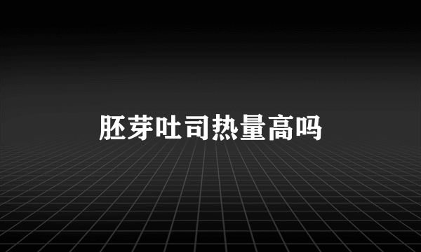 胚芽吐司热量高吗