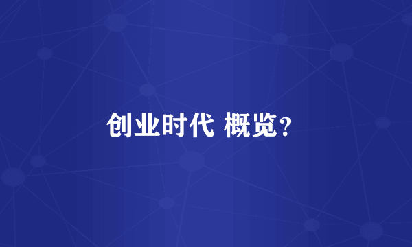 创业时代 概览？