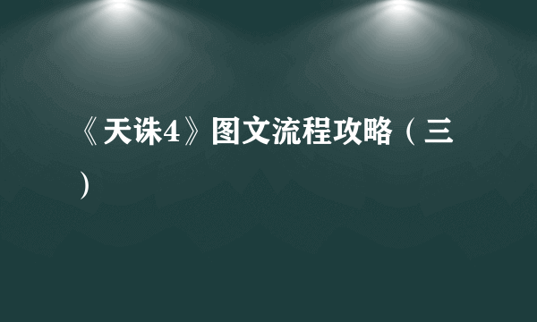 《天诛4》图文流程攻略（三）