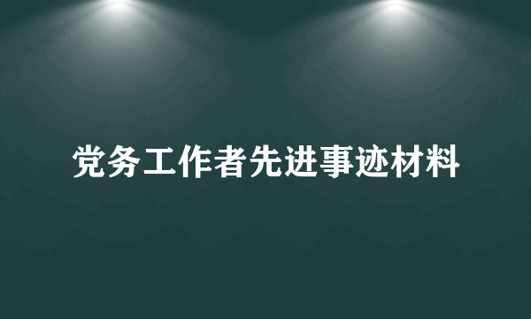 党务工作者先进事迹材料