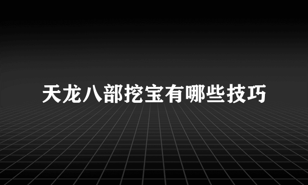 天龙八部挖宝有哪些技巧