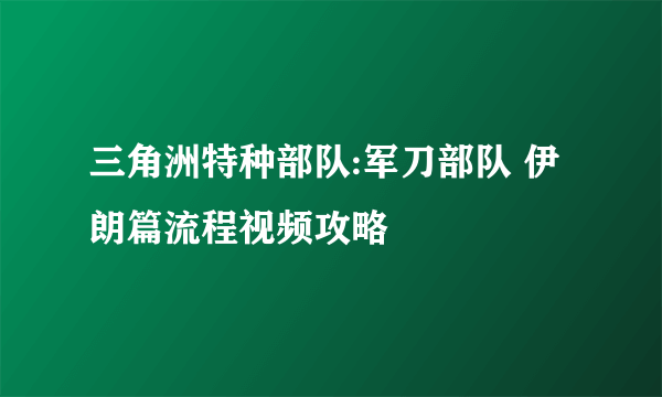 三角洲特种部队:军刀部队 伊朗篇流程视频攻略