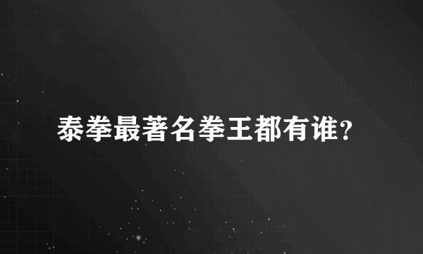 泰拳最著名拳王都有谁？