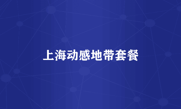 上海动感地带套餐
