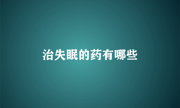 治失眠的药有哪些