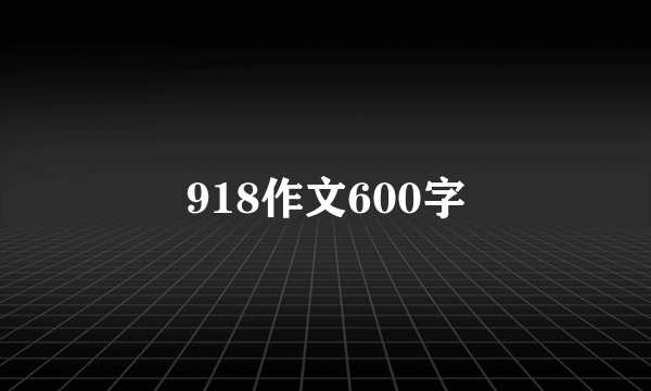 918作文600字