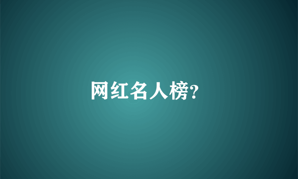 网红名人榜？