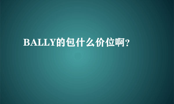 BALLY的包什么价位啊？