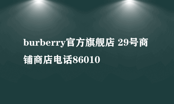 burberry官方旗舰店 29号商铺商店电话86010