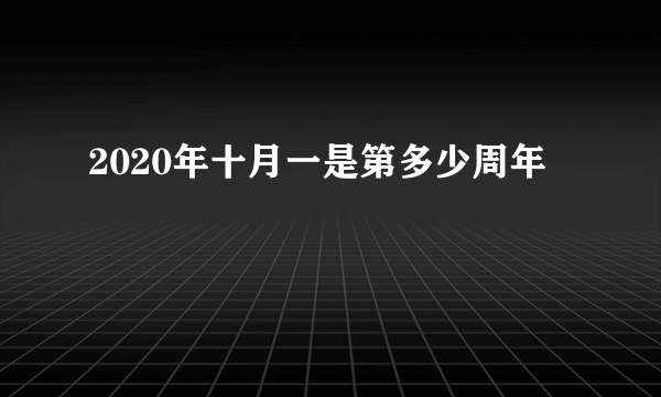 2020年十月一是第多少周年