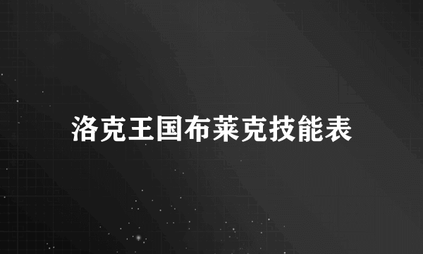 洛克王国布莱克技能表