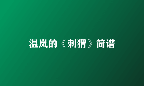 温岚的《刺猬》简谱