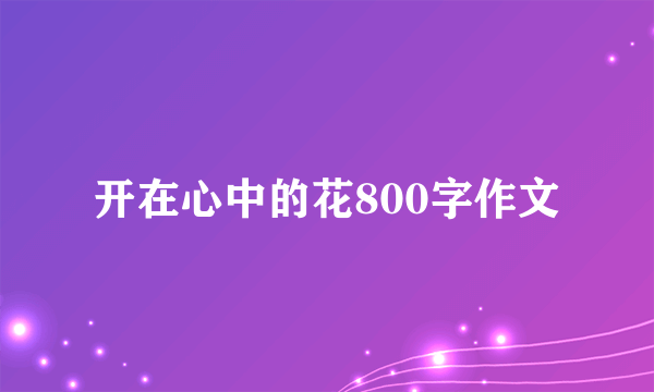 开在心中的花800字作文