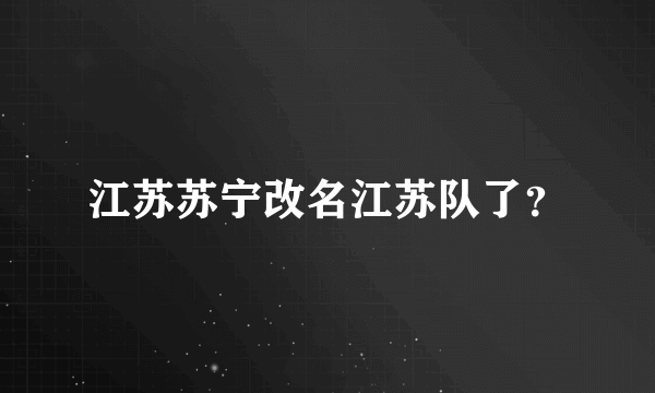江苏苏宁改名江苏队了？