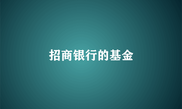 招商银行的基金
