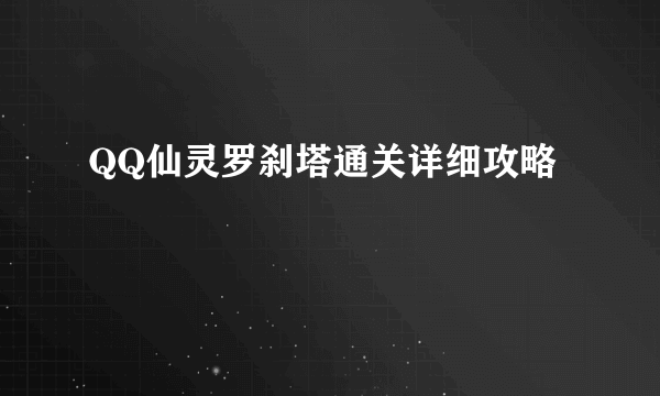 QQ仙灵罗刹塔通关详细攻略