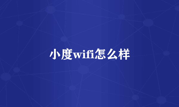 小度wifi怎么样
