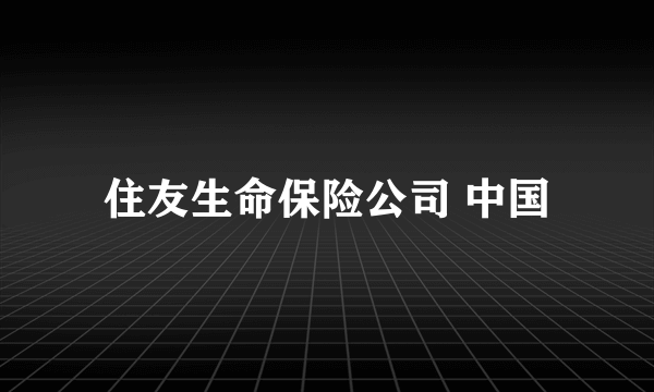 住友生命保险公司 中国