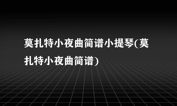 莫扎特小夜曲简谱小提琴(莫扎特小夜曲简谱)