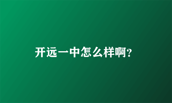 开远一中怎么样啊？