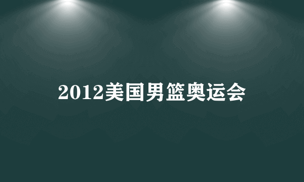 2012美国男篮奥运会
