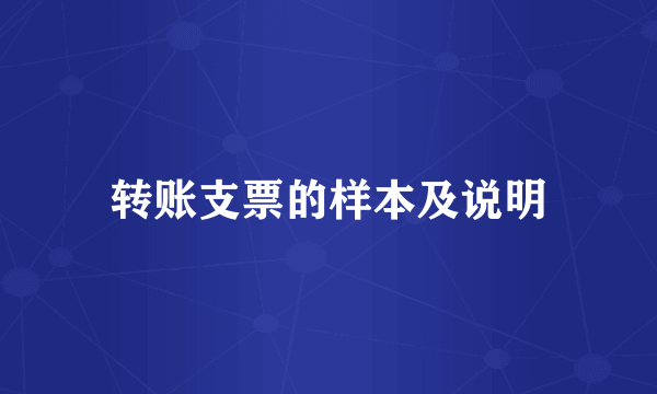 转账支票的样本及说明